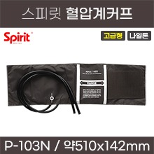 스피릿 혈압계 커프 (고급형/성인용/나일론) P-103N (a5150)