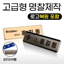 명찰 [상호인쇄] ★고급형★ 알루미늄명찰/자석명찰/로고+글자인쇄/로고복원포함 (p0050)