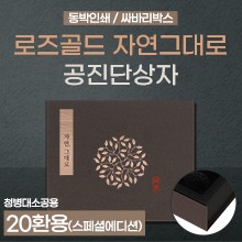 공진단상자 [기성] 자연,그대로(밤색/로즈골드) 싸바리박스 (청병 대,소 공용) 20환용(스페셜에디션) (a3401)