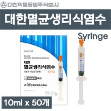 대한 멸균생리식염수(생리식염주사액/syringe) 1박스(10mL×50팩) ★전문의약품★ (a5268)