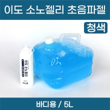 (의료기기1등급) 이도 소노젤리 초음파젤(청색) (바디용) 5L (a5307)