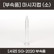 서강 충전식 진공 마사지기 부속품 - 마사지컵 (소) (a5280)