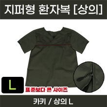 고급원단, 두께감 있는 환자복(지퍼형/카키-상의) L ※사이즈확인후구매※ (a5258)