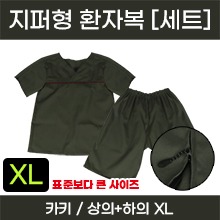 고급원단, 두께감 있는 환자복 (지퍼형/카키) (상의+하의) XL ※사이즈확인후구매※ (a5260+a5261)