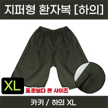 고급원단, 두께감 있는 환자복(지퍼형/카키-하의) XL ※사이즈확인후구매※ (a5261)