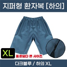 고급원단, 두께감 있는 환자복 (지퍼형/다크블루-하의) XL ※사이즈확인후구매※ (a5265)