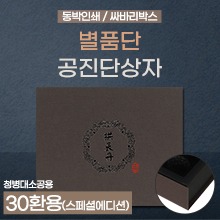 공진단상자 [기성] 별품단(밤색) 싸바리박스(청병 대,소 공용) 30환용 (a3405)