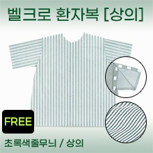 환자복(초록색/줄무늬) 상의(벨크로 처리로 옆트임 가능) 프리사이즈(F) 1개 [국내생산] (a2576)