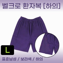 환자복(보라색) 하의(벨크로 처리로 옆트임 가능) 표준남성사이즈(L) 1개 (a8799)