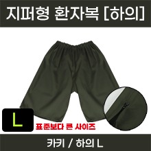 고급원단, 두께감 있는 환자복(지퍼형/카키-하의) L ※사이즈확인후구매※ (a5259)