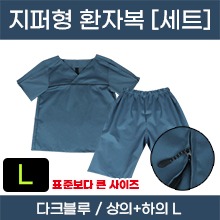 고급원단, 두께감 있는 환자복 (지퍼형/다크블루) (상의+하의) L ※사이즈확인후구매※ (a5262+a5263)