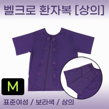 환자복(보라색) 상의(벨크로 처리로 옆트임 가능) 표준여성사이즈(M) 1개 (a2332)