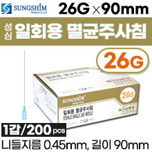 (의료기기2등급) 성심 주사기니들 26G×90mm(장니들) 1갑(200pcs) (a7781)