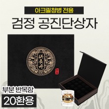 공진단상자 [기성] 공진단인쇄-부분반목함/검정 ★아크릴청병전용★ 20환용 (a4215)