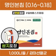 명인본침 일회용스프링침 [한쌈포장] 감마선멸균침 1갑[1,000니들=100쌈(100봉×10니들)] (0.16~0.18)