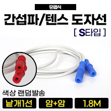 (유럽식 장비용) 간섭파도자선 [S타입] (1.8M) (암+암) 낱개1선 ◆호환여부확인후구매◆ (a5431)