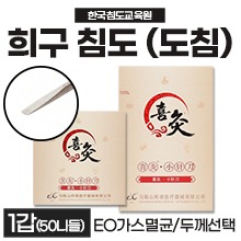 (의료기기2등급) [한국침도교육원] 희구침도(도침) 블리스터포장(EO가스멸균) 1갑(50니들) (0.35/0.40/0.50/0.60/0.80)