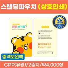 스탠딩파우치 [상호인쇄] 튼튼친구들 한약파우치(유광) (충격에강한2중지-충격보완팩) 약4,000장 (로즈골드/금박/은박/녹박/흑박) (a3754)