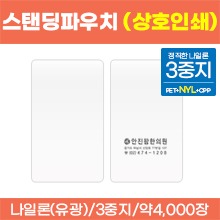 스탠딩파우치 [상호인쇄] 무지(투명) 한약파우치(유광) ★정직한3중지(나일론)★ 약4,000장 (로즈골드/금박/은박/녹박/흑박) (a2251)