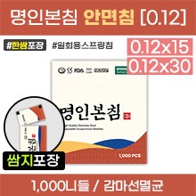 명인본침 [안면침] 일회용스프링침 [한쌈포장] 감마선멸균침 1갑[1,000니들=100쌈(100봉×10니들)] (0.12x15/30)