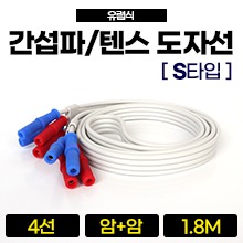 (유럽식 장비용) 간섭파도자선 [S타입] (1.8M) (암+암) 1조(4선) ◆호환여부확인후구매◆ (a5430)