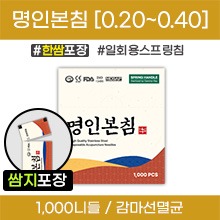 (의료기기2등급) 명인본침 일회용스프링침 [한쌈포장] 감마선멸균침 1갑[1,000니들=100쌈(100봉×10니들)] (0.20~0.40)