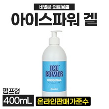 (의료기기1등급)  Fysioline 아이스파워 의료용겔(펌프식) 400mL [핀란드생산] ◈온라인판매가69,000원준수◈ (a5463)