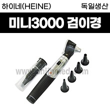 (의료기기1등급) 하이네(HEINE) 검이경 (미니3000) (a0989)