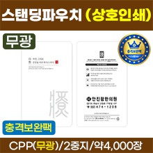 스탠딩파우치 [상호인쇄] 건강을바르게다스리다(흰색) 한약파우치(무광) (충격에강한2중지-충격보완팩) 약4,000장 (로즈골드/금박/녹박/흑박) (a3751)