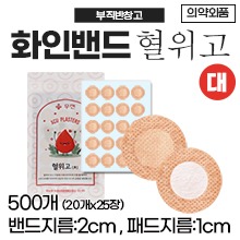 채혈밴드 [화인밴드/혈위고]  (대형) 밴드2cm(패드1cm) 1봉/20개×25장(500개) ●비멸균● (a5498)