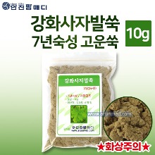 [안진] 강화사자발쑥(7년숙성/고운쑥/뜸쑥) [직접구용]  10g (a1165)