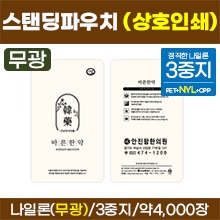 스탠딩파우치 [상호인쇄] 바른한약 한약파우치(무광) ★정직한3중지(나일론)★ 약4,000장 (로즈골드/금박/은박/녹박/흑박) (a5031)