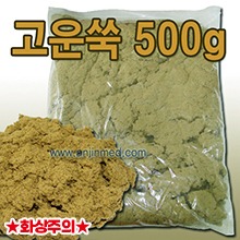 영생사 고운쑥(뜸쑥) [직접구용] 1봉(500g) (a0792)