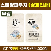 스탠딩파우치 [상호인쇄] 우리몸에는한약 한약파우치(무광) (재질:2중지) 약4,000장 (로즈골드/금박/녹박/흑박) (a2267)