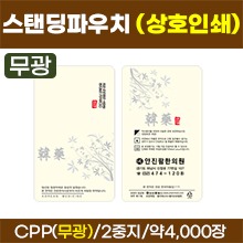 스탠딩파우치 [상호인쇄] 한약(미색) 한약파우치(무광) (재질:2중지) 약4,000장 (로즈골드/금박/녹박/흑박) (a2258)