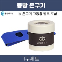 (의료기기1등급) 동방 온구기 1구 (a1131)