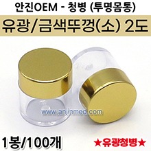 공진단청병(소/유광) [기성] 무인쇄(2도) 금색뚜껑+투명몸통(내경지름20mm) 1봉(100개입) (a2910)