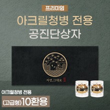 공진단상자 [기성] ★프리미엄★  소나무 자연,그대로 ★아크릴청병전용★ 10환용 (a5464)