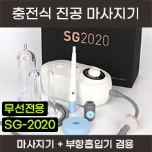 서강 충전식 진공 마사지기(부항흡입기사용가능/전동부항세트) ◈표준판매가준수◈ (a5273)