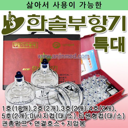 (의료기기1등급) 한솔 삶는부항컵세트(고급형) 특대 (a0495)