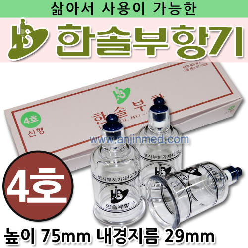 한솔 삶는부항컵 4호(내경지름:약29mm) 10개 (a0517)