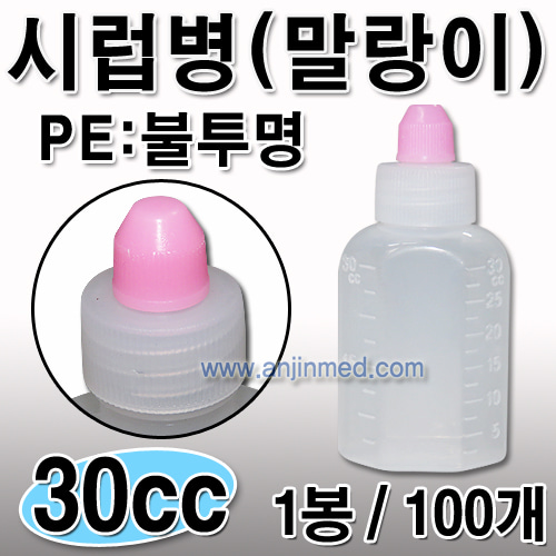 시럽병 (PE-불투명/말랑이)  30cc 1봉(100개) [국내생산] (a0733)