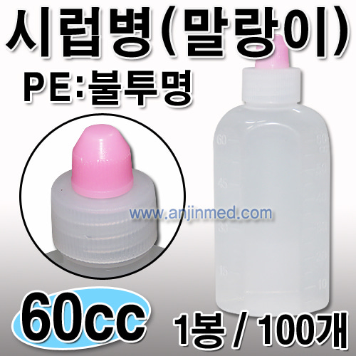 시럽병 (PE-불투명/말랑이)  60cc 1봉(100개) [국내생산] (a0735)