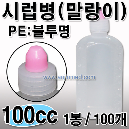 시럽병 (PE-불투명/말랑이) 100cc 1봉(100개) [국내생산] (a0736)