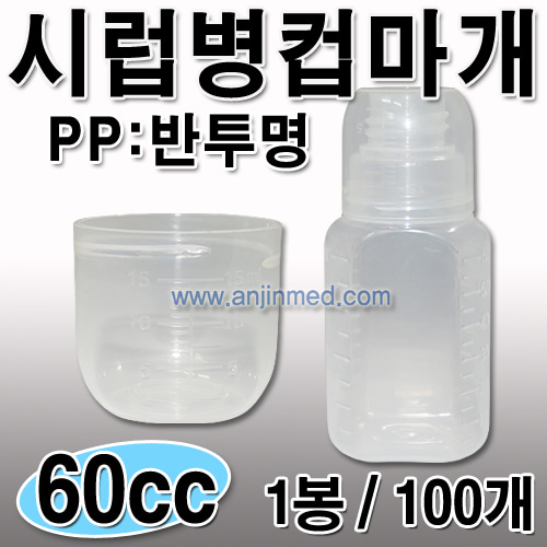 시럽병 (PP-컵마개)  60cc 1봉(100개) [국내생산] (a0741)