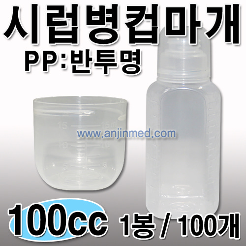 시럽병 (PP-컵마개) 100cc 1봉(100개) [국내생산] (a0743)