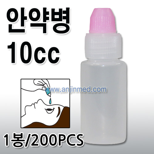 안약병 10cc 1봉(200개입) [국내생산] (a0831)