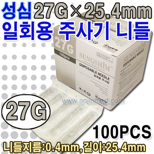 (의료기기2등급) 성심 주사기니들 27G×25mm(장니들) 1갑(100pcs) ●약침용● ◈주문생산◈ (a1310)