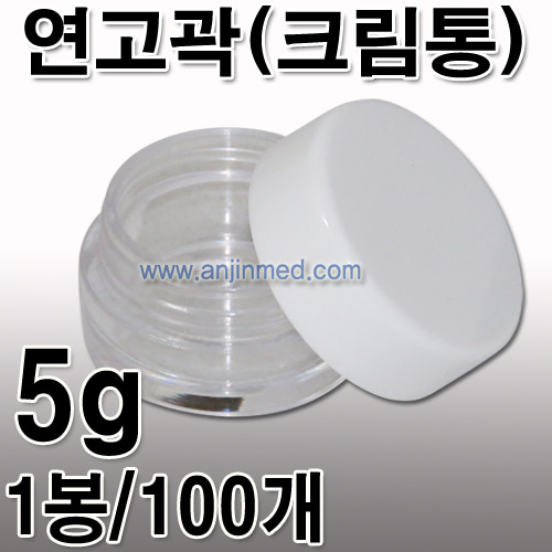 연고곽(크림통)  5g 1봉(100개) [국내생산] (a1430)