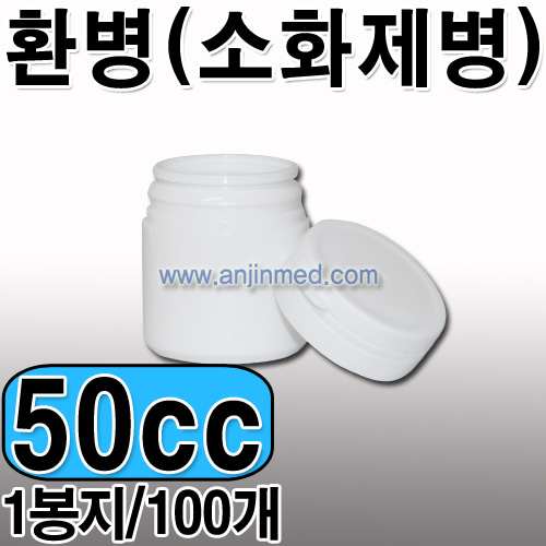 환병(소화제병)   50cc [소분:100개단위판매] [국내생산] (a1778)